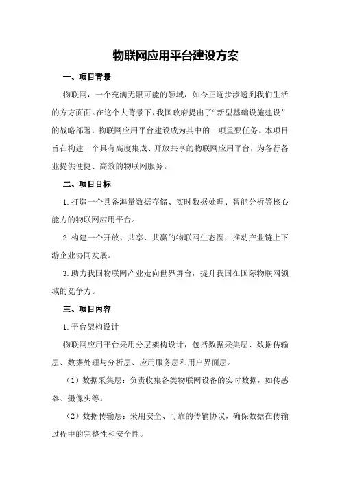 物联网应用平台建设方案