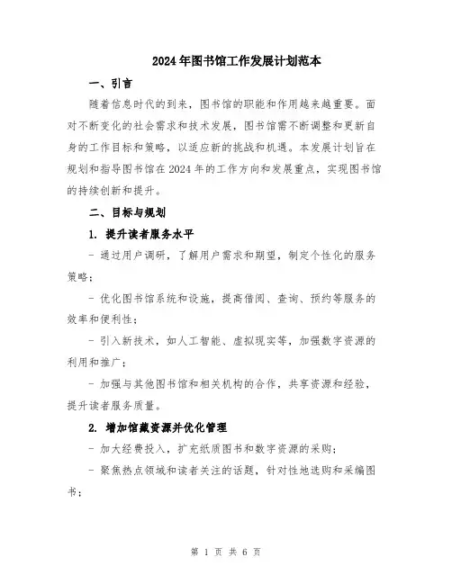2024年图书馆工作发展计划范本