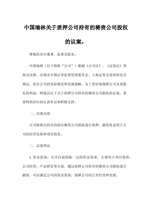 中国瑞林关于质押公司持有的稀贵公司股权的议案。