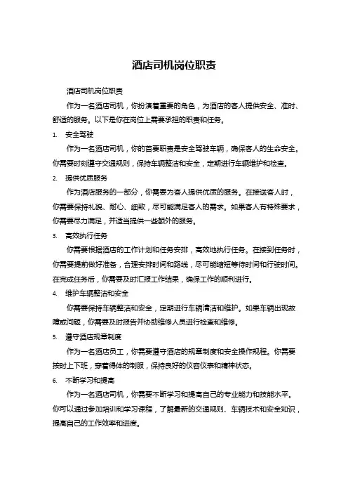 酒店司机岗位职责 
