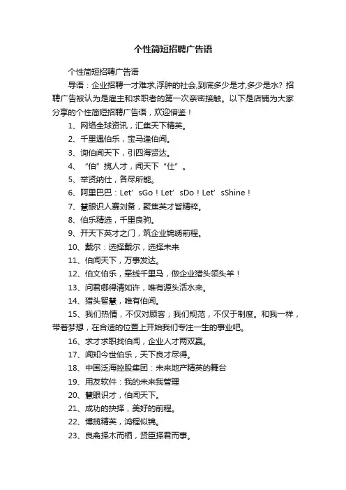 个性简短招聘广告语