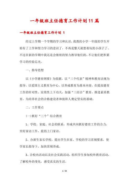 一年级班主任德育工作计划11篇