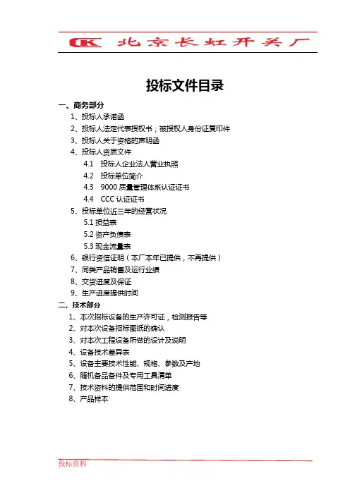北京天鸿集团投标文件(DOC)