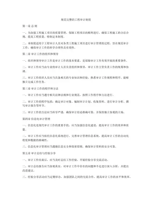 规范完整的工程审计制度