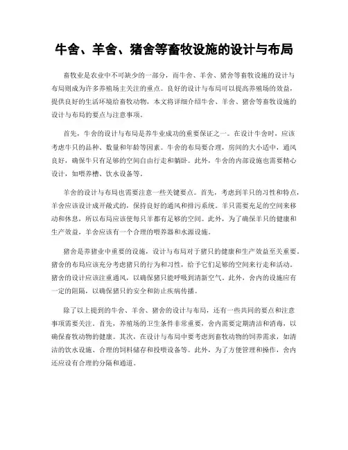 牛舍、羊舍、猪舍等畜牧设施的设计与布局