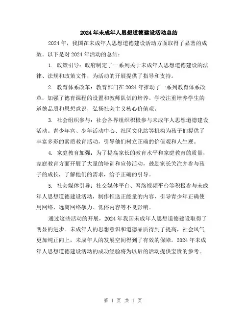 2024年未成年人思想道德建设活动总结
