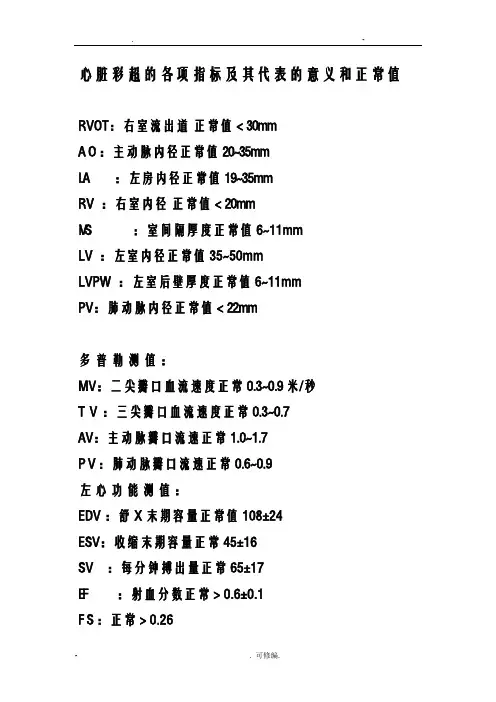 心脏彩超的各项指标及其代表的意义和正常值