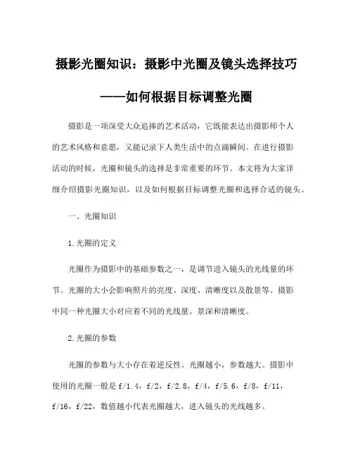 摄影光圈知识：摄影中光圈及镜头选择技巧——如何根据目标调整光圈