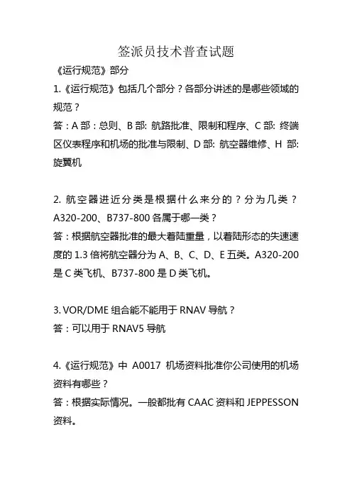 签派员技术普查试题