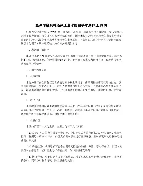 经鼻内镜视神经减压患者的围手术期护理28例