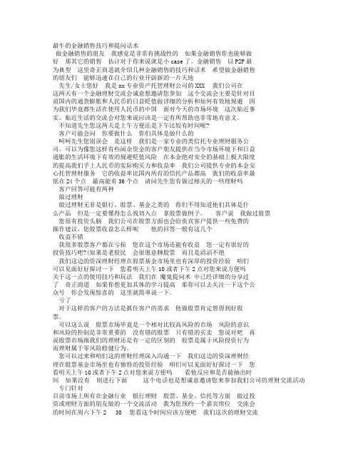 最牛的金融销售技巧和提问话术.doc