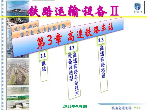 第3章 高速铁路车站11-1