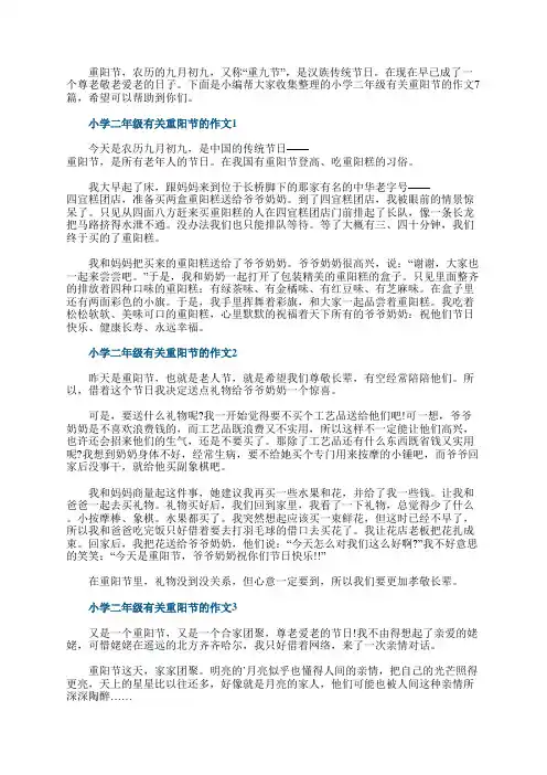 小学二年级有关重阳节的作文7篇