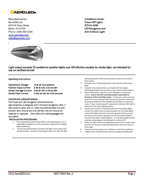 AeroLEDs Pulsar EXP LED导航和反冲突灯说明书