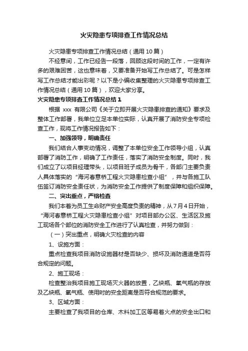 火灾隐患专项排查工作情况总结（通用10篇）