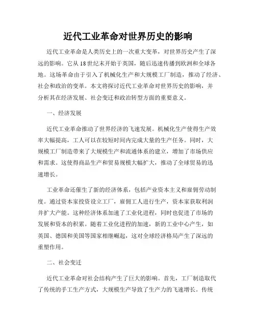 近代工业革命对世界历史的影响