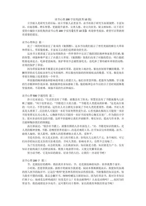 读书心得200字实用(优秀10篇)