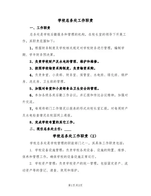 学校总务处工作职责（3篇）