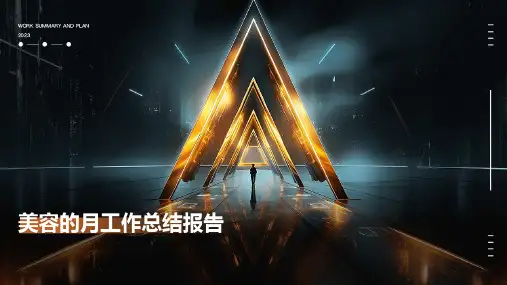 美容的月工作总结报告PPT