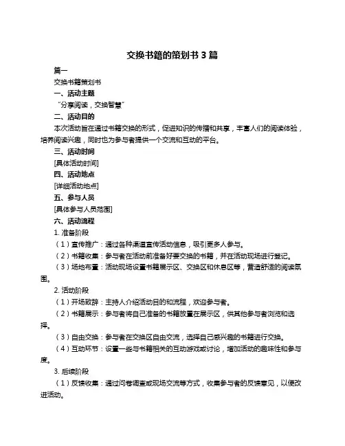 交换书籍的策划书3篇