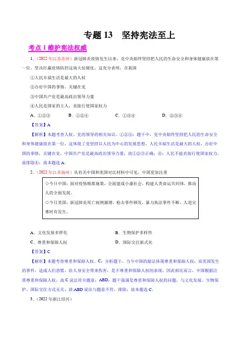 专题13  坚持宪法至上(第01期)-2022年中考道德与法治真题分项汇编(全国通用)(解析版)