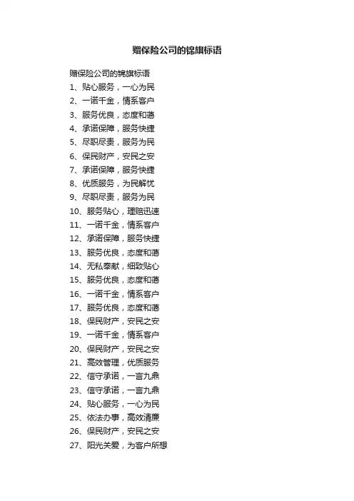 赠保险公司的锦旗标语