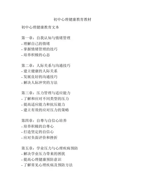 初中心理健康教育教材