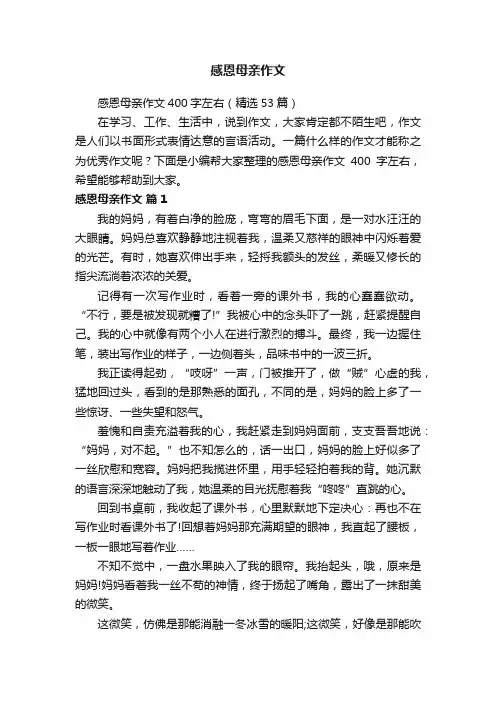 感恩母亲作文400字左右（精选53篇）