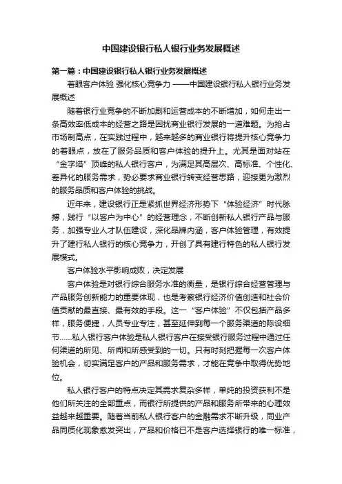 中国建设银行私人银行业务发展概述