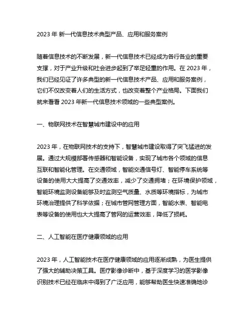 2023年 新一代信息技术典型产品、应用和服务案例