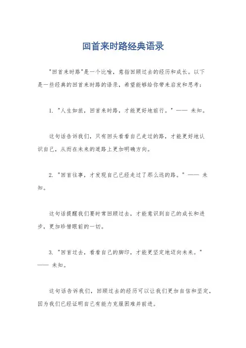 回首来时路经典语录