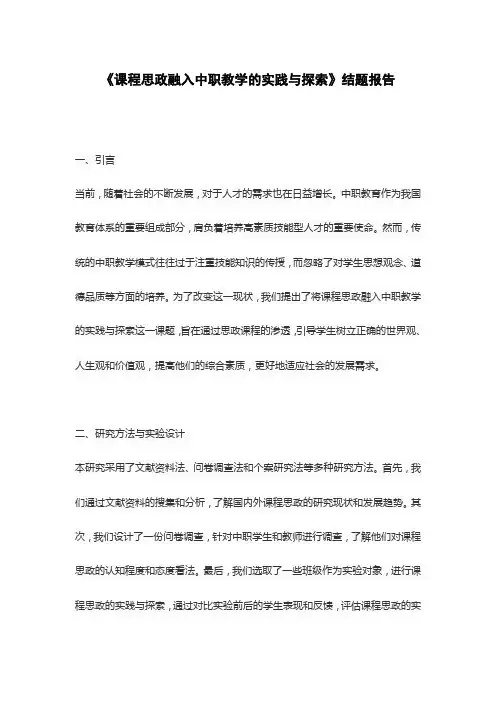 《课程思政融入中职教学的实践与探索》结题报告