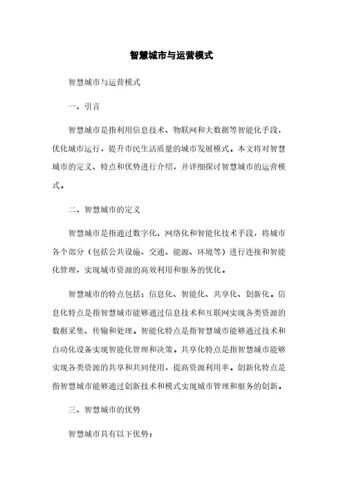 智慧城市与运营模式(2023最新版)