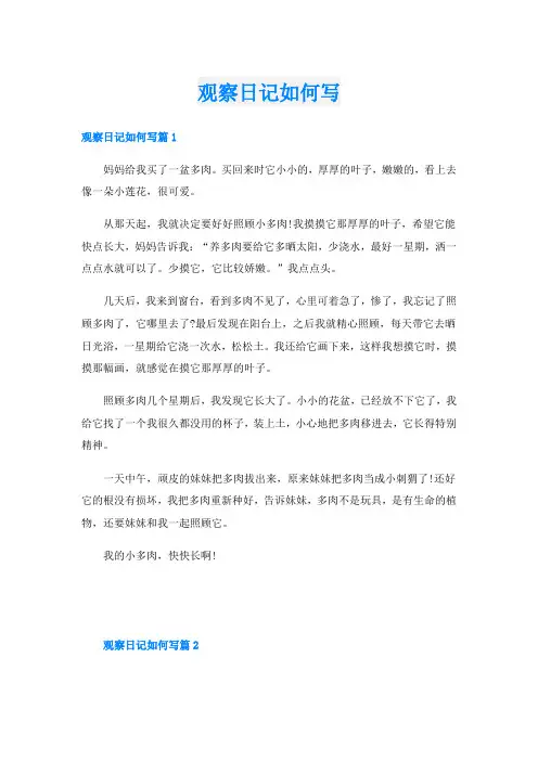 观察日记如何写