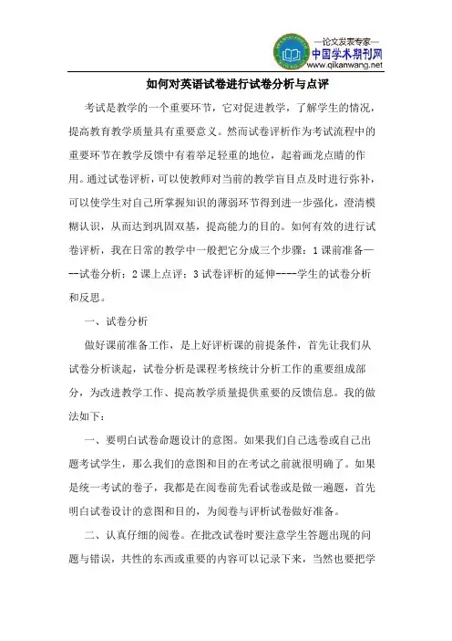 如何对英语试卷进行试卷分析与点评