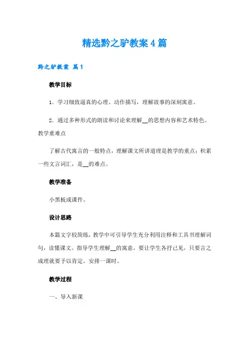 精选黔之驴教案4篇