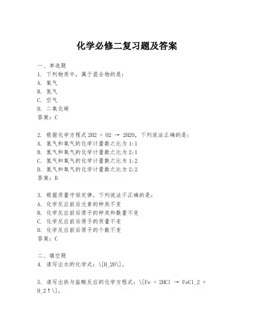 化学必修二复习题及答案