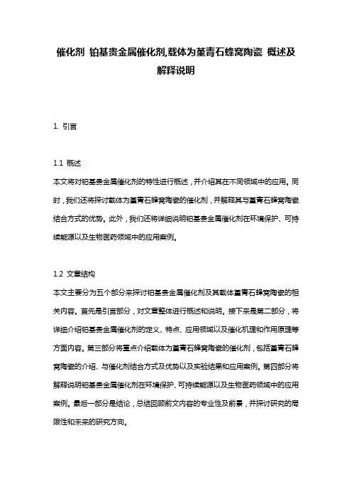 催化剂_铂基贵金属催化剂,载体为堇青石蜂窝陶瓷_概述及解释说明