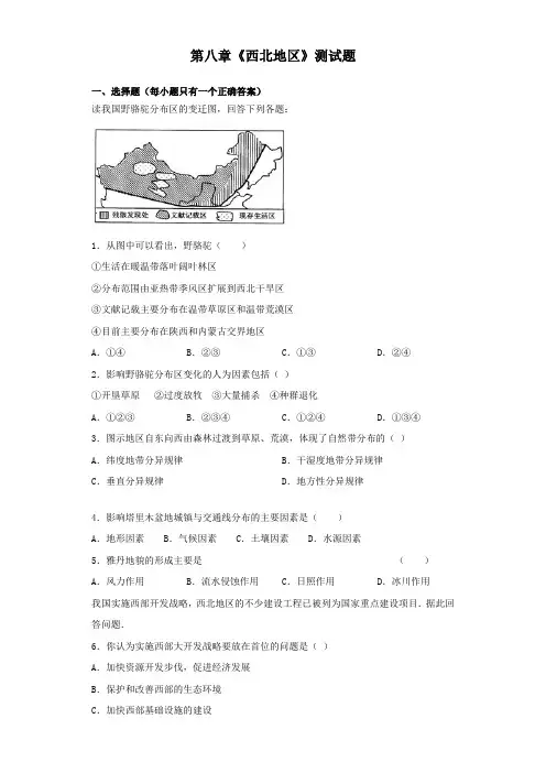 人教版地理八年级下册第八章《西北地区》测试题(含答案)
