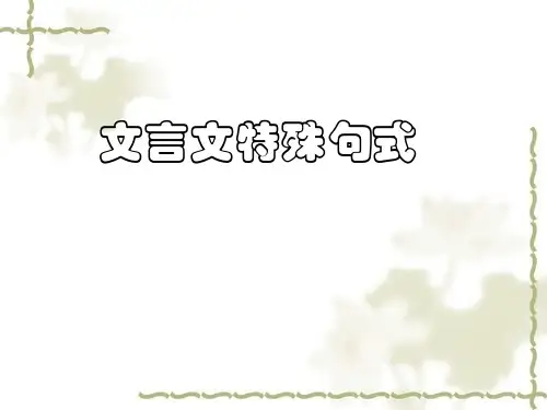 文言文特殊句式