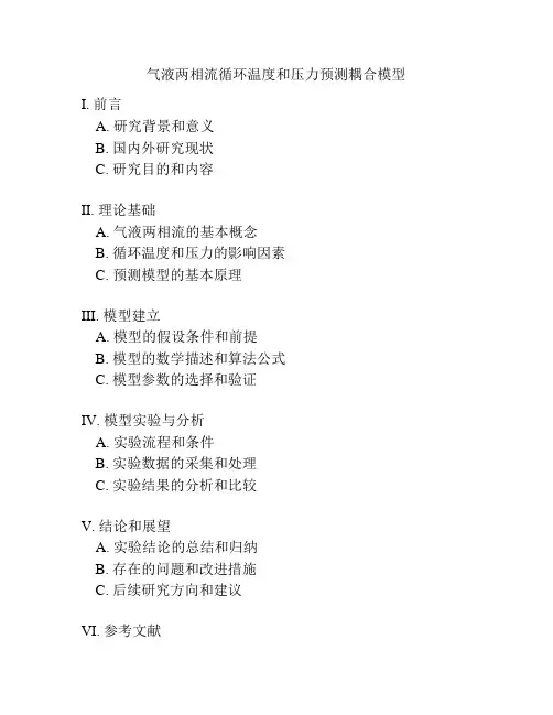 气液两相流循环温度和压力预测耦合模型