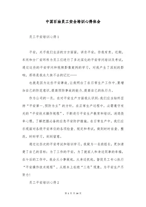 中国石油员工安全培训心得体会