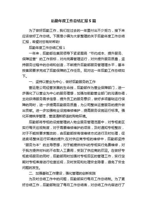 后勤年度工作总结汇报5篇