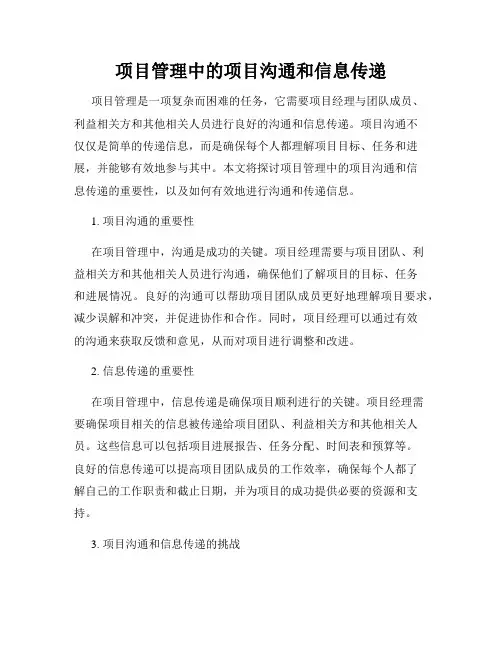 项目管理中的项目沟通和信息传递