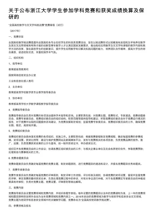 关于公布浙江大学学生参加学科竞赛和获奖成绩换算及保研的
