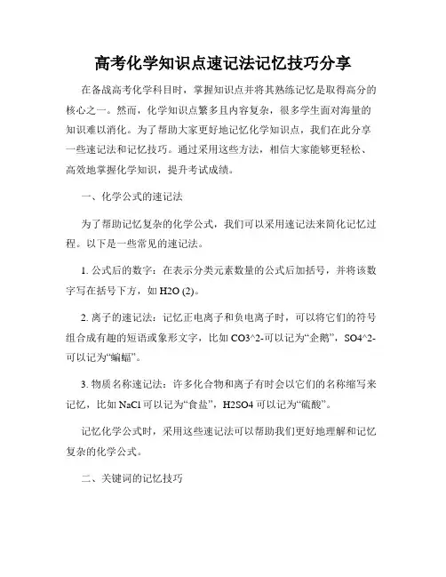 高考化学知识点速记法记忆技巧分享