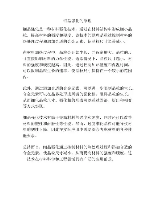 细晶强化的原理
