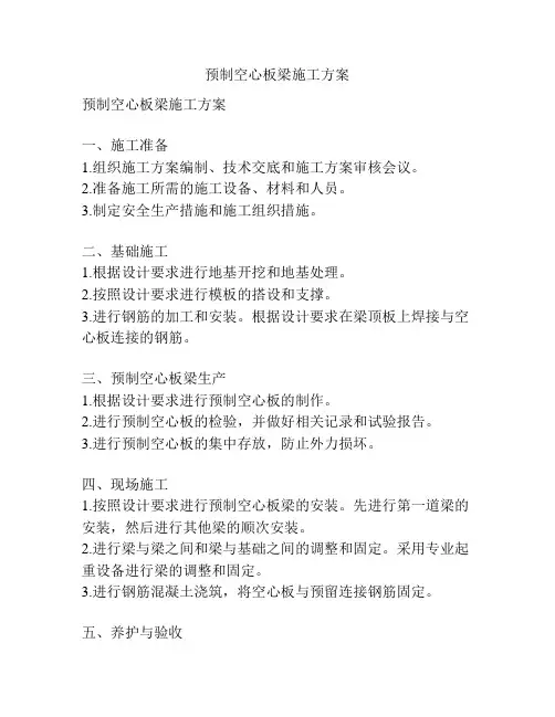 预制空心板梁施工方案