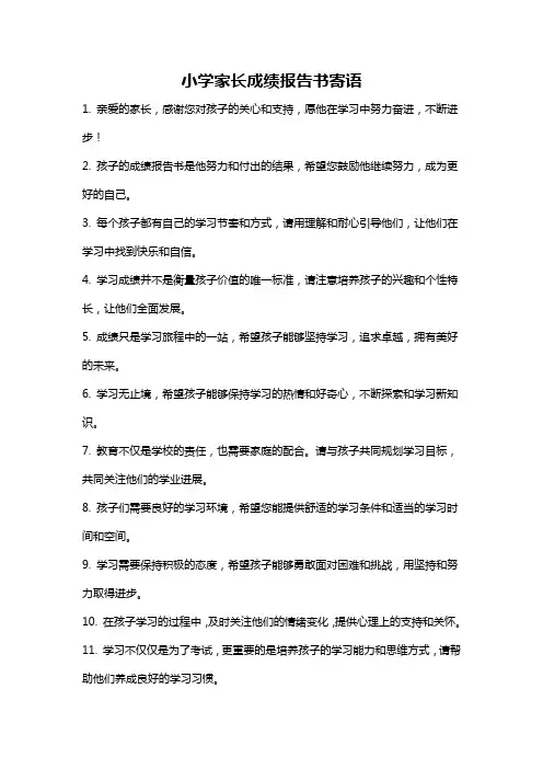 小学家长成绩报告书寄语