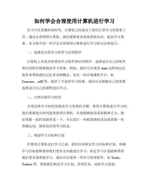 如何学会合理使用计算机进行学习